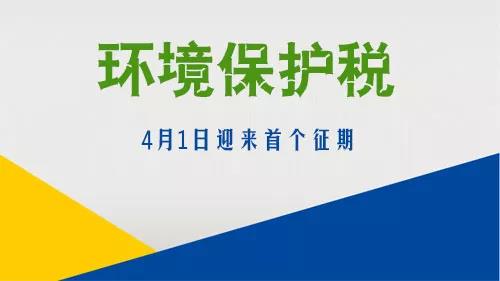 環境保護稅